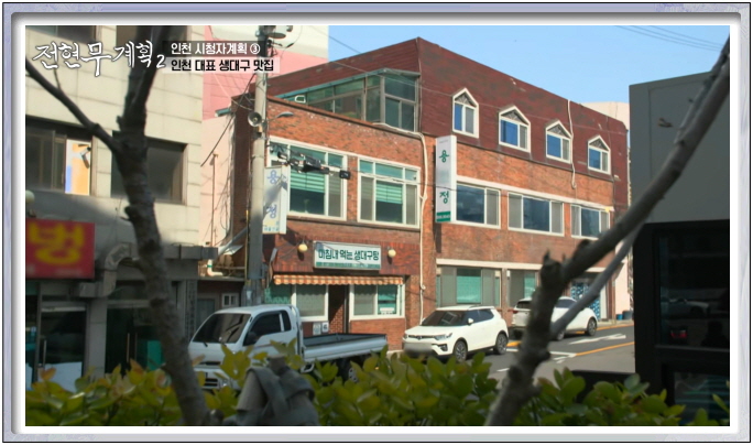 전현무계획2 인천 생대구전골 대구내장볶음 정보