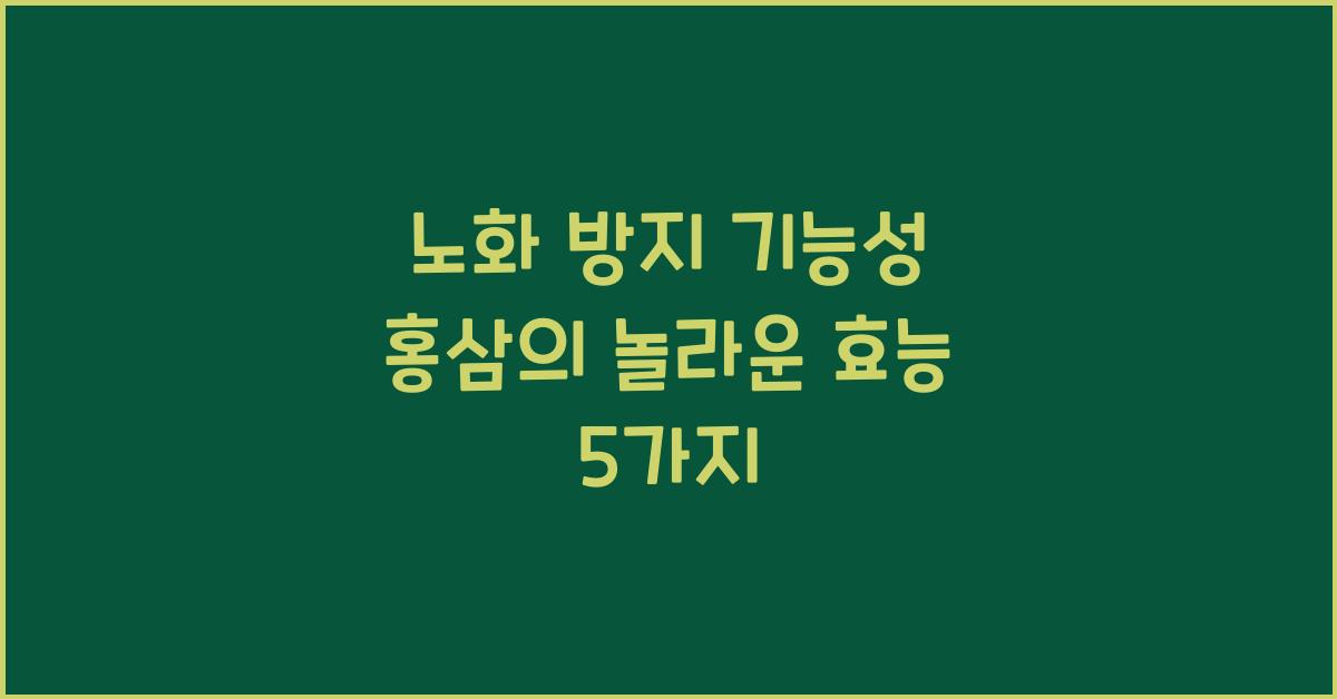 노화 방지 기능성 홍삼  
