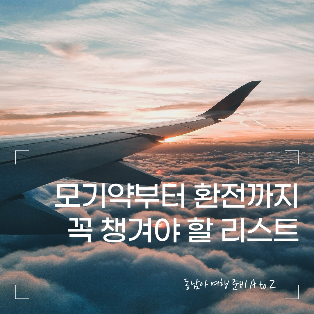 동남아 여행 준비 A to Z – 모기약부터 환전까지 꼭 챙겨야 할 리스트