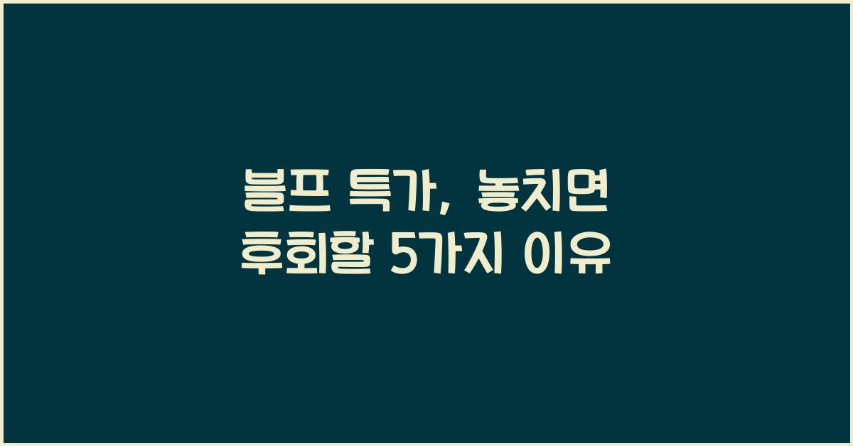 블프