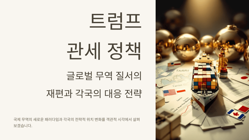 트럼프 관세 정책의 파장