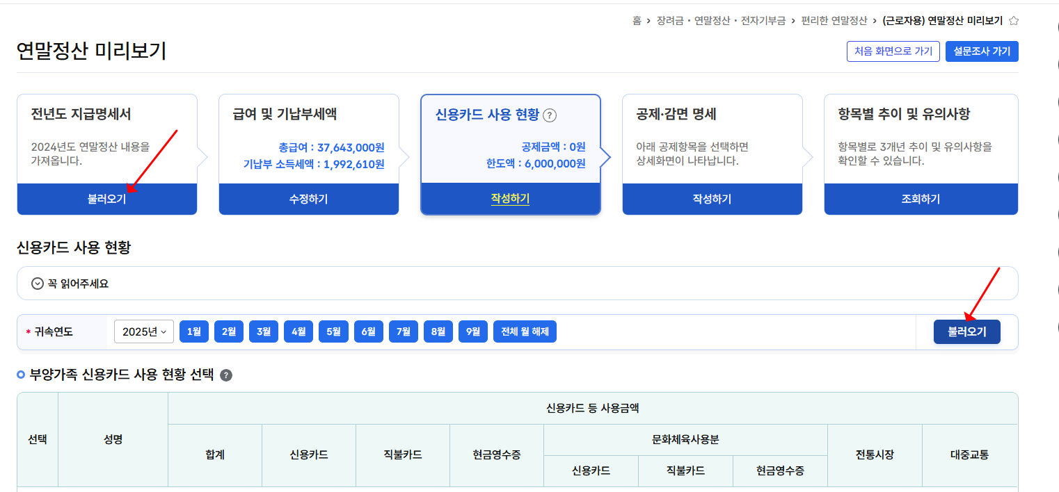 연말정산 미리보기 사용법