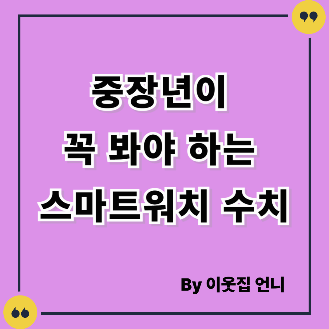 중장년이 스마트워치에서 꼭 봐야 할 수치