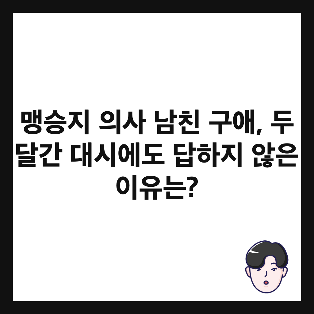 맹승지 의사 남친 구애, 두 달간 대시에도 답하지 않은 이유는? 썸네일