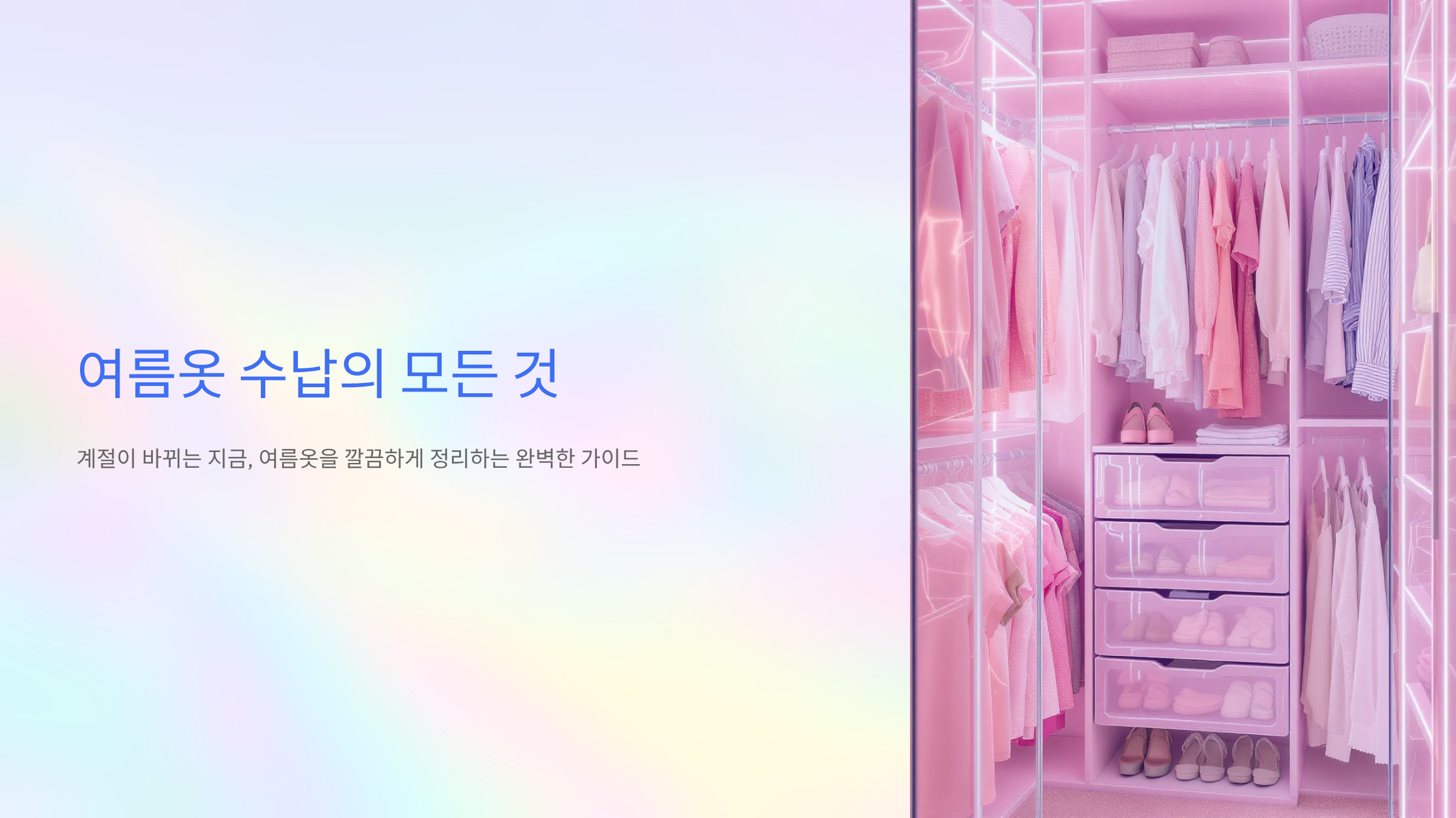 여름옷 수납 노하우, 공간활용부터 보관법까지