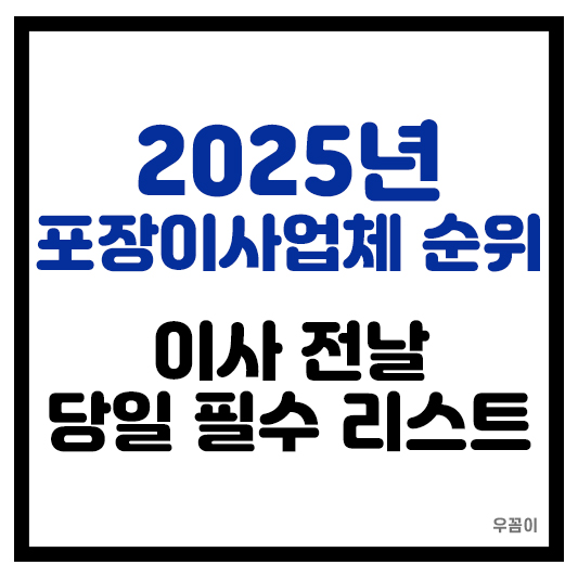 2025년 포장이사업체 순위와 비용 이사 전날 당일 체크 리스트