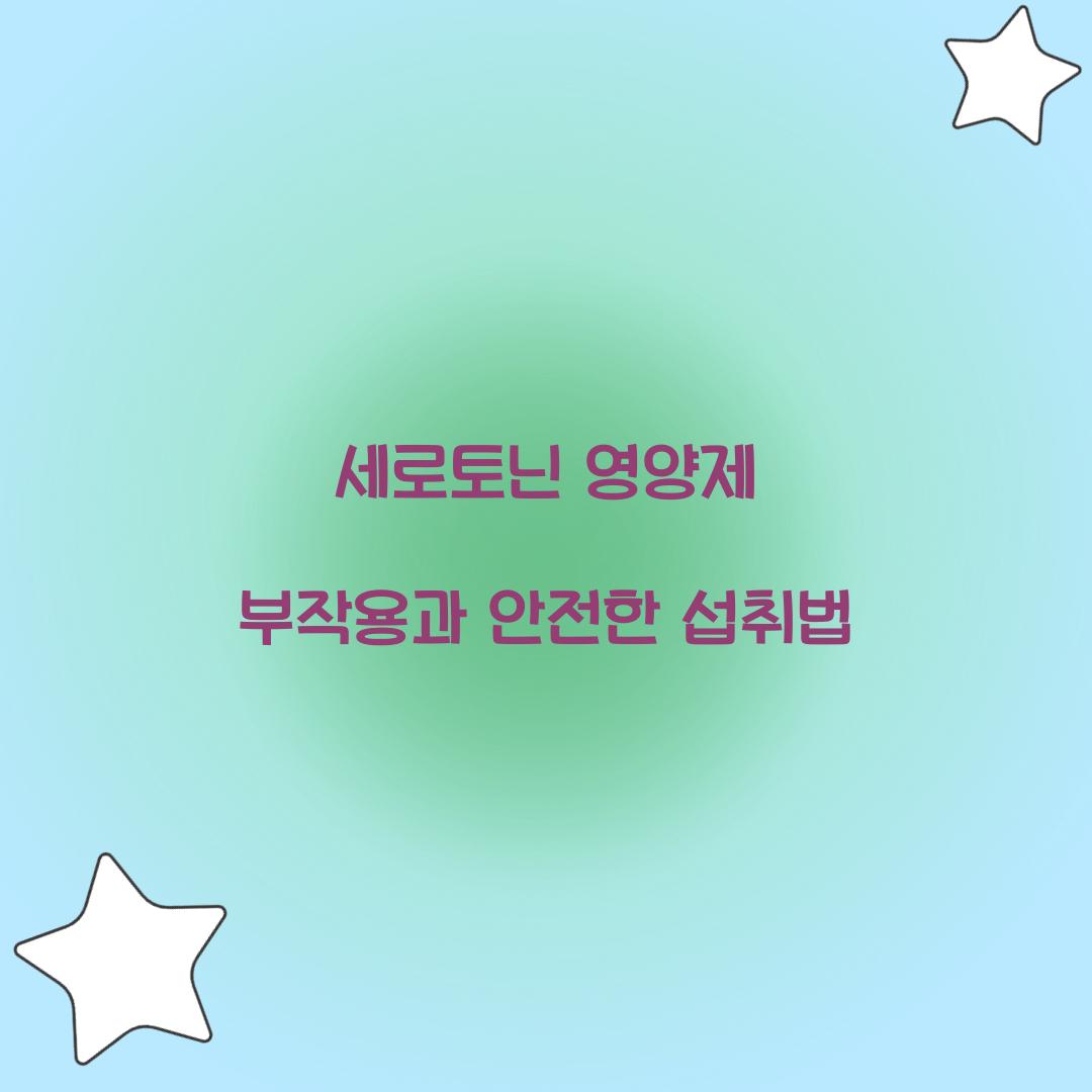세로토닌 영양제 부작용