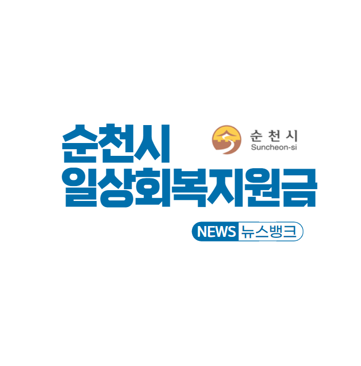 순천시-일상회복지원금