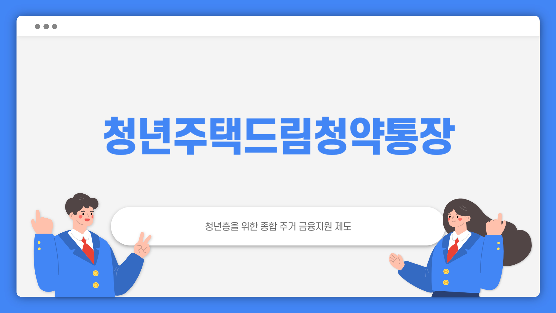 청년 주택드림 청약통장 전환