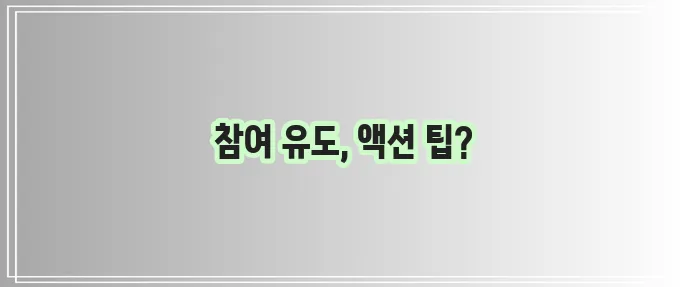 사용자 참여 유도 실용 정보 액션 팁 꼭 활용하세요!