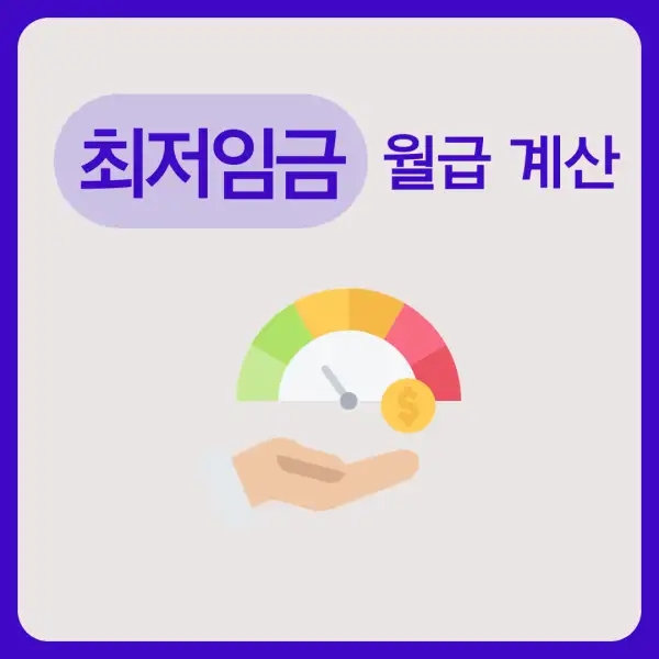 최저임금 월급 계산