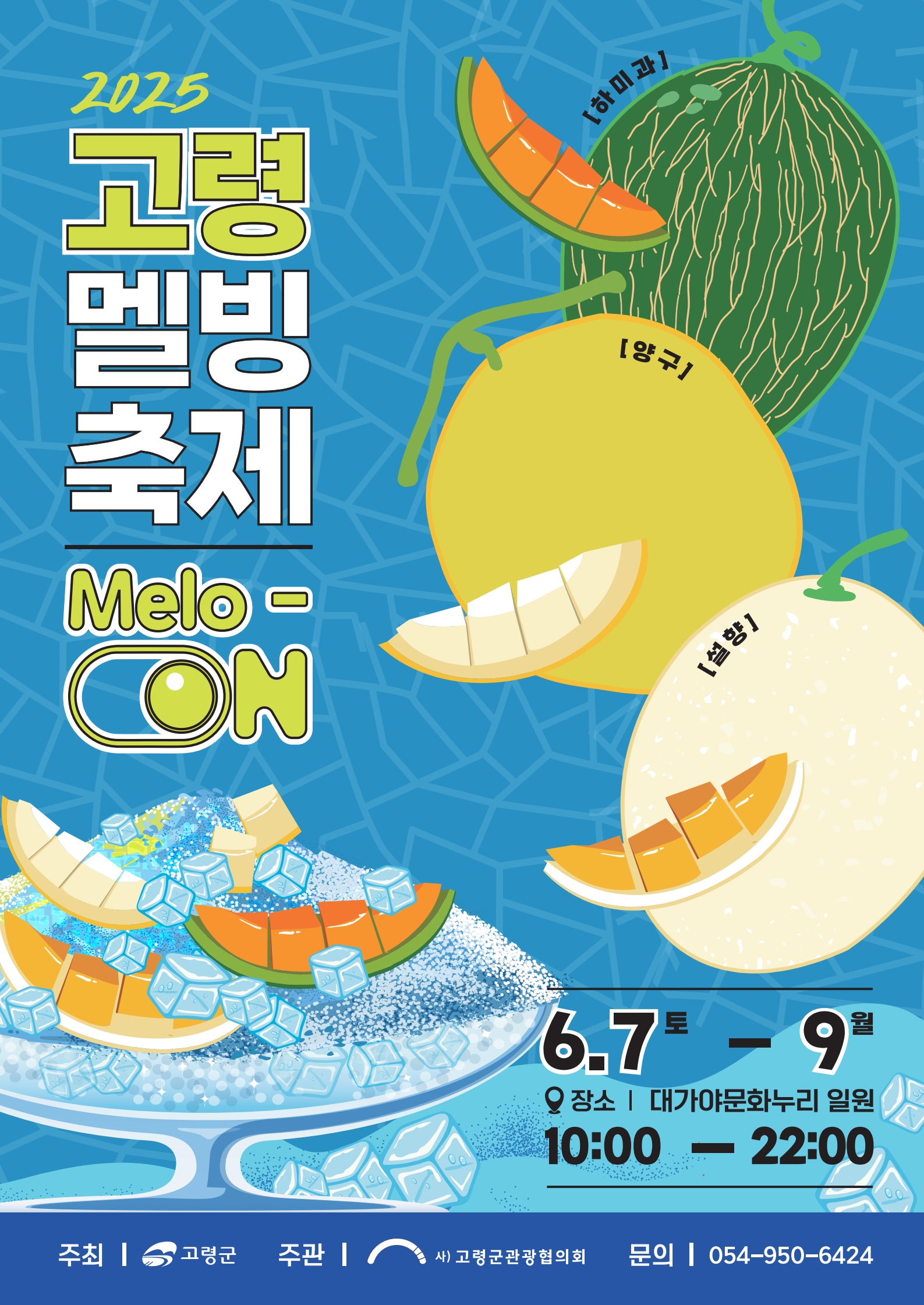 고령 멜빙 축제 melo-on