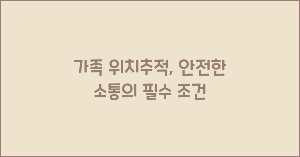 가족 위치추적