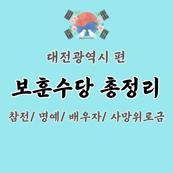대전-참전명예수당-총정리-썸네일