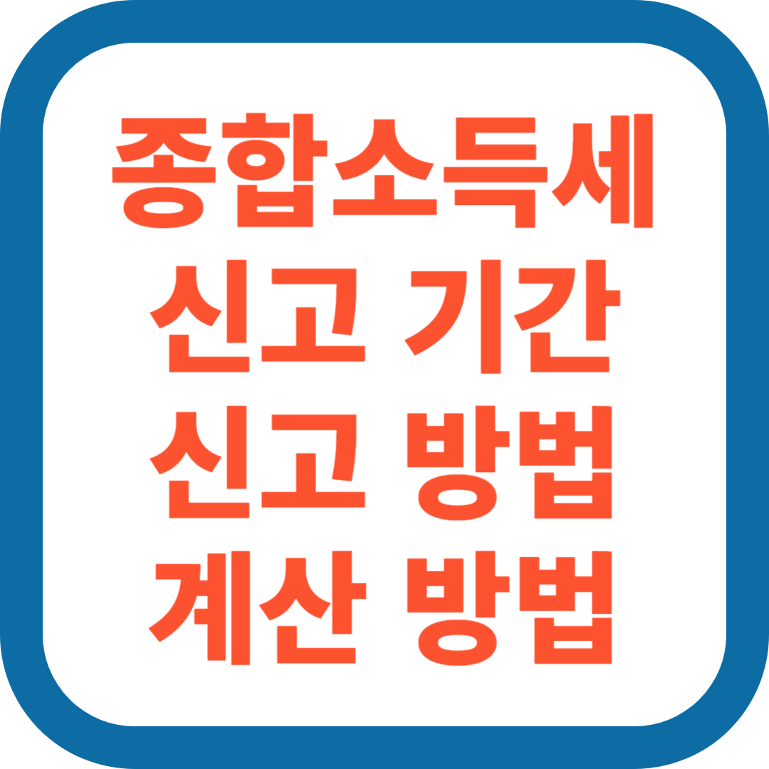 종합소득세 신고대상 및 기간