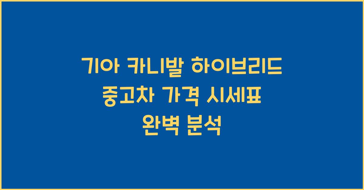 기아 카니발 하이브리드 중고차 가격 시세표