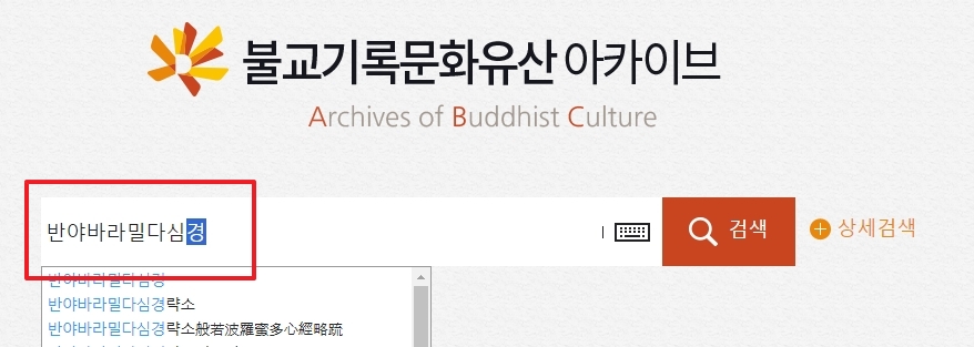 통합대장경 시스템에서 경전 이름을 검색하는 모습