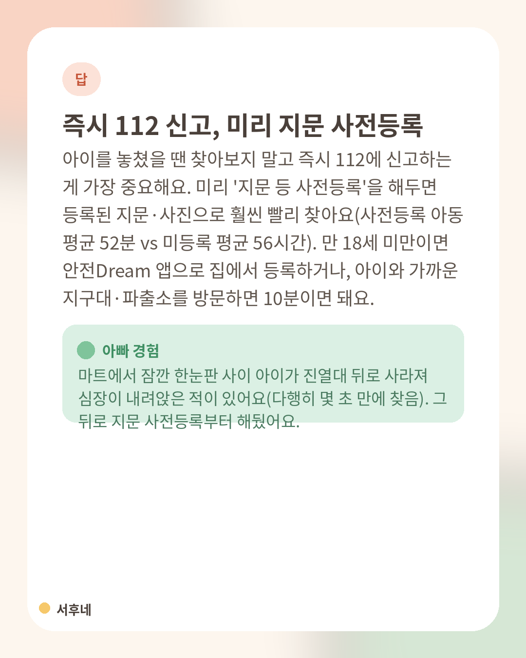 지문 사전등록과 112 신고 답변 카드