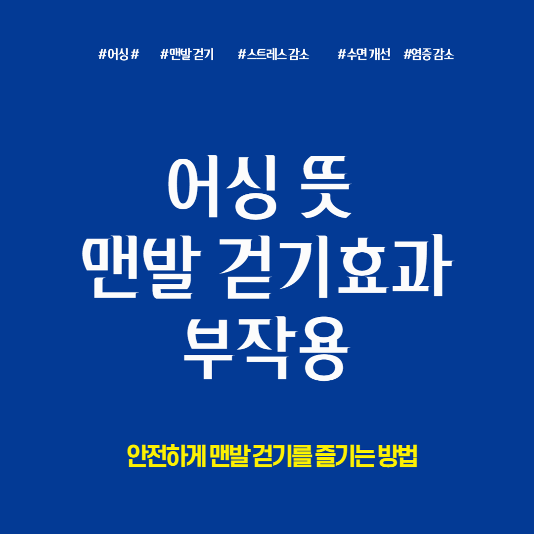 어싱 뜻, 맨발 걷기 효과 및 부작용 주의사항