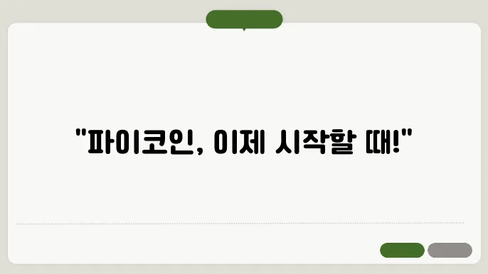 파이코인 채굴, 지금 시작해도 괜찮을까? 초보자를 위한 가이드