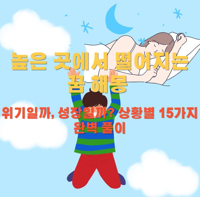 잠든 여성이 꿈을 꾸는 모습이고 꿈 내용으로 높은곳에서 떨어지는 남성의 모습