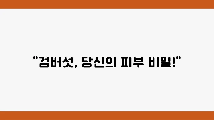 검버섯 제거에 대한 정보