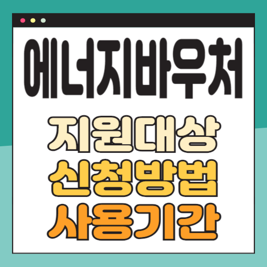 에너지바우처대상신청사용기간