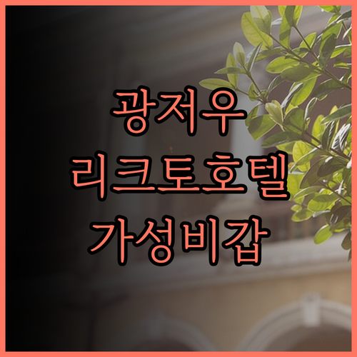 리크토 호텔, 광저우 여행의 시작! 