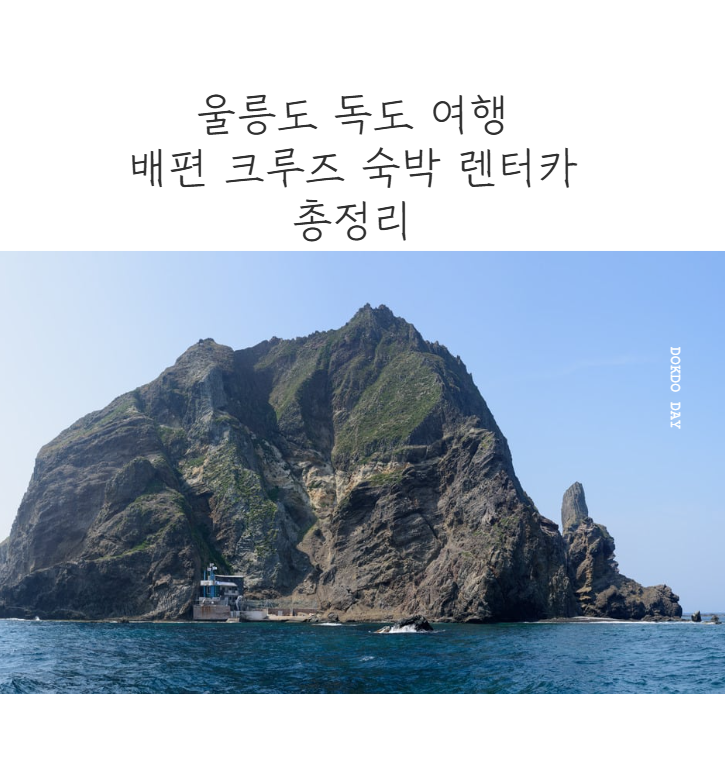 울릉도 독도 2박3일 여행 썸네일 포스터