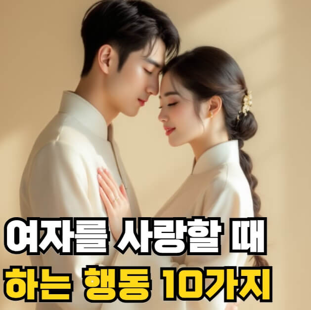 남자가 여자를 사랑할 때 하는 행동