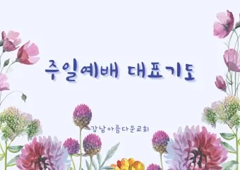 2025년 셋째 주일 낮예배 부활절 대표기도문 모음_20