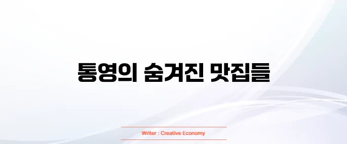 통영 맛집 베스트10