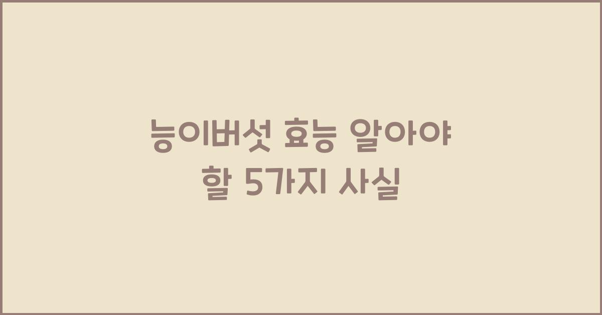 능이버섯 효능