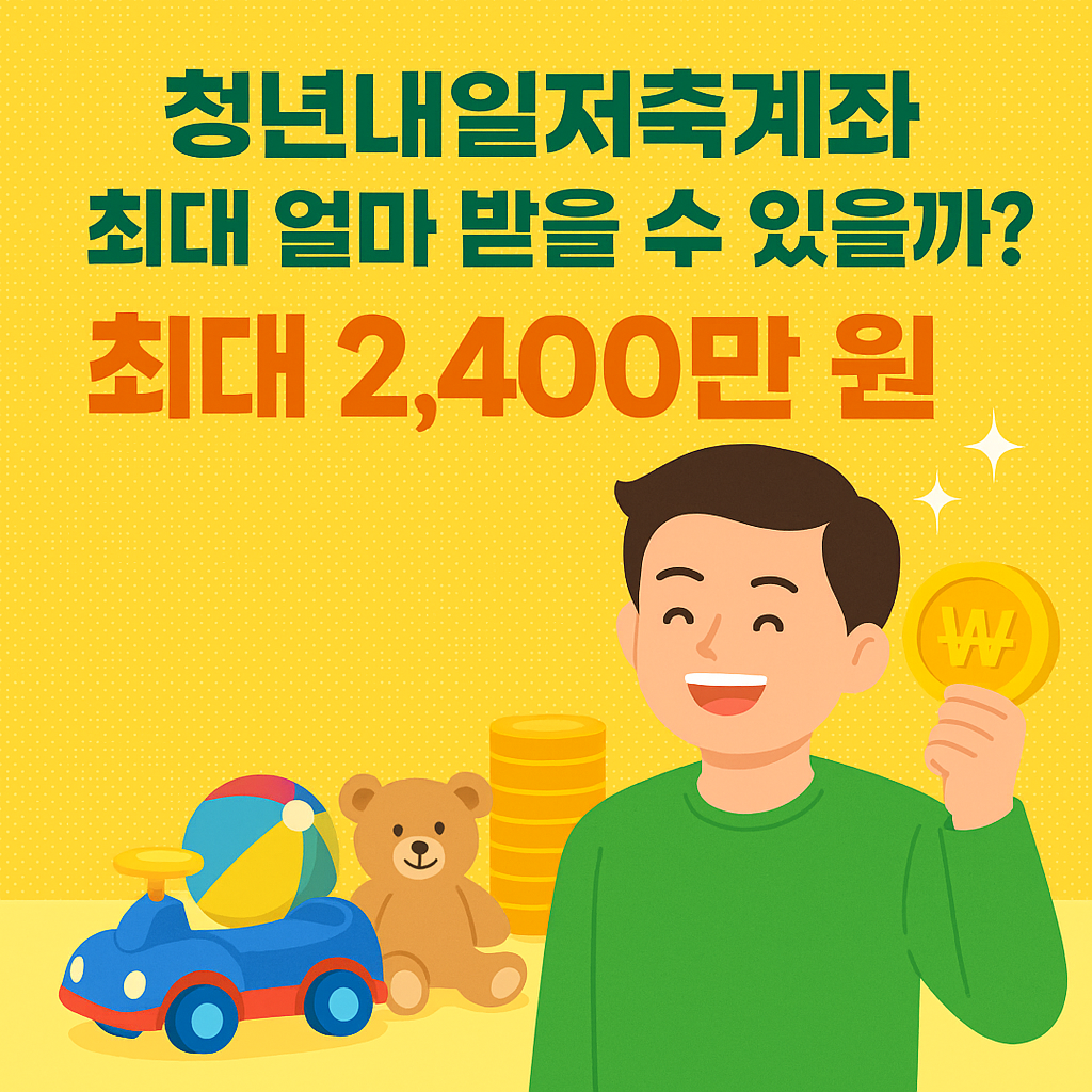 청년내일저축계좌로 최대 얼마 받을 수 있을까?