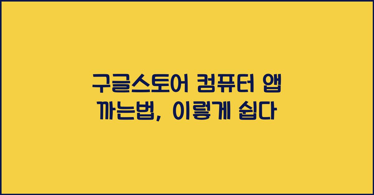 구글스토어 컴퓨터 앱 까는법