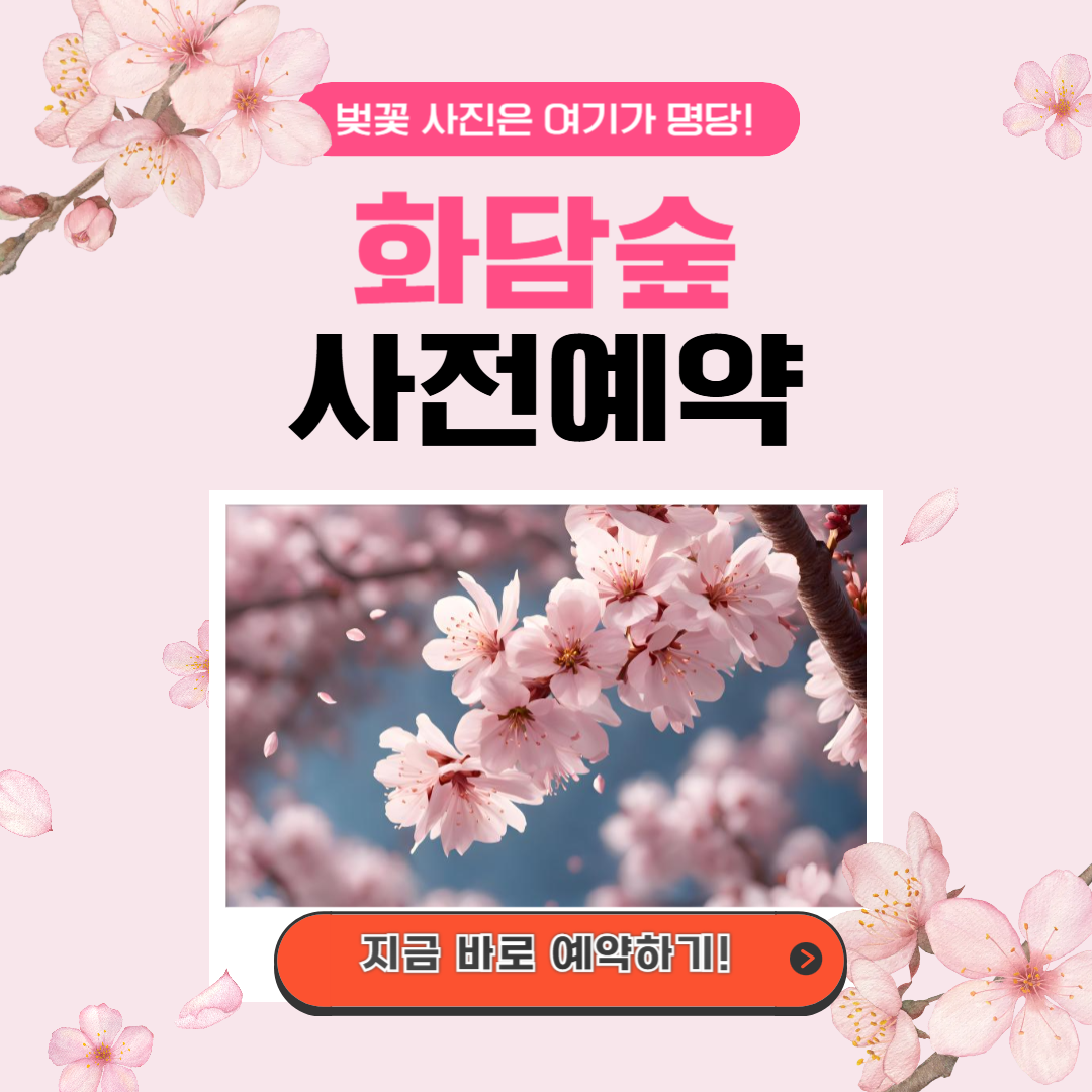2025 화담숲 봄 시즌 예약하기