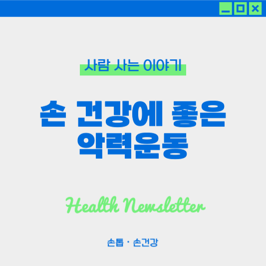 손 건강 지키는 악력 운동, 손목 통증까지 예방하세요