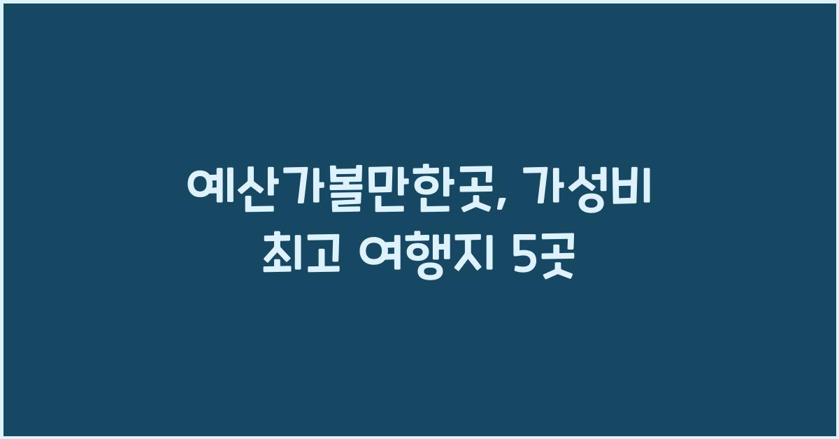 예산가볼만한곳
