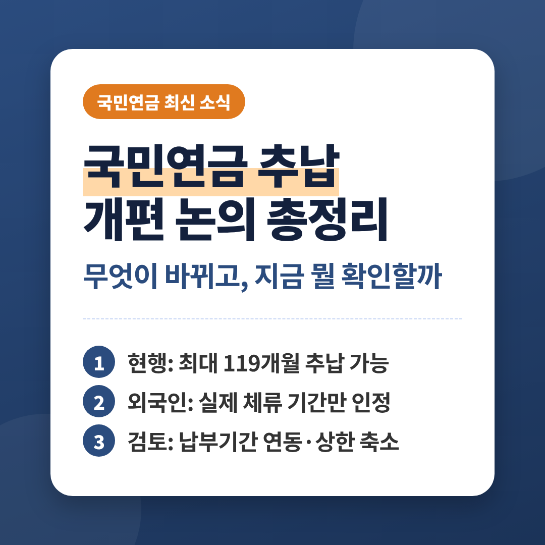국민연금 추납 개편