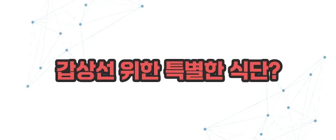 갑상선 기능 저하증 좋은 음식 이보다 자세히 설명할순없다