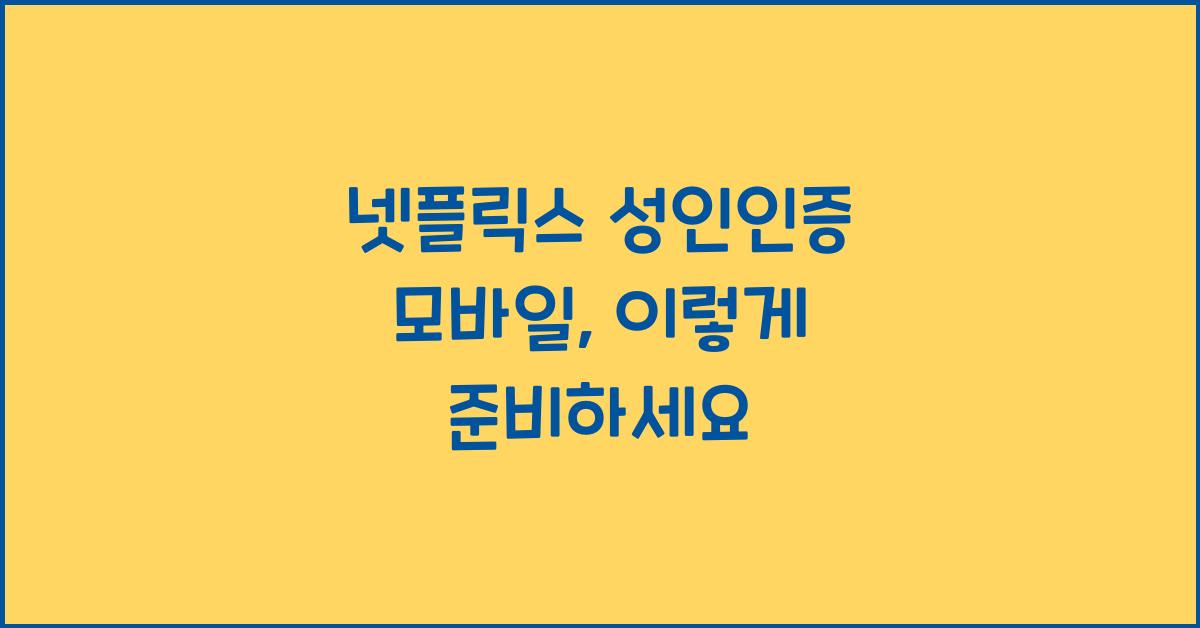 넷플릭스 성인인증 모바일