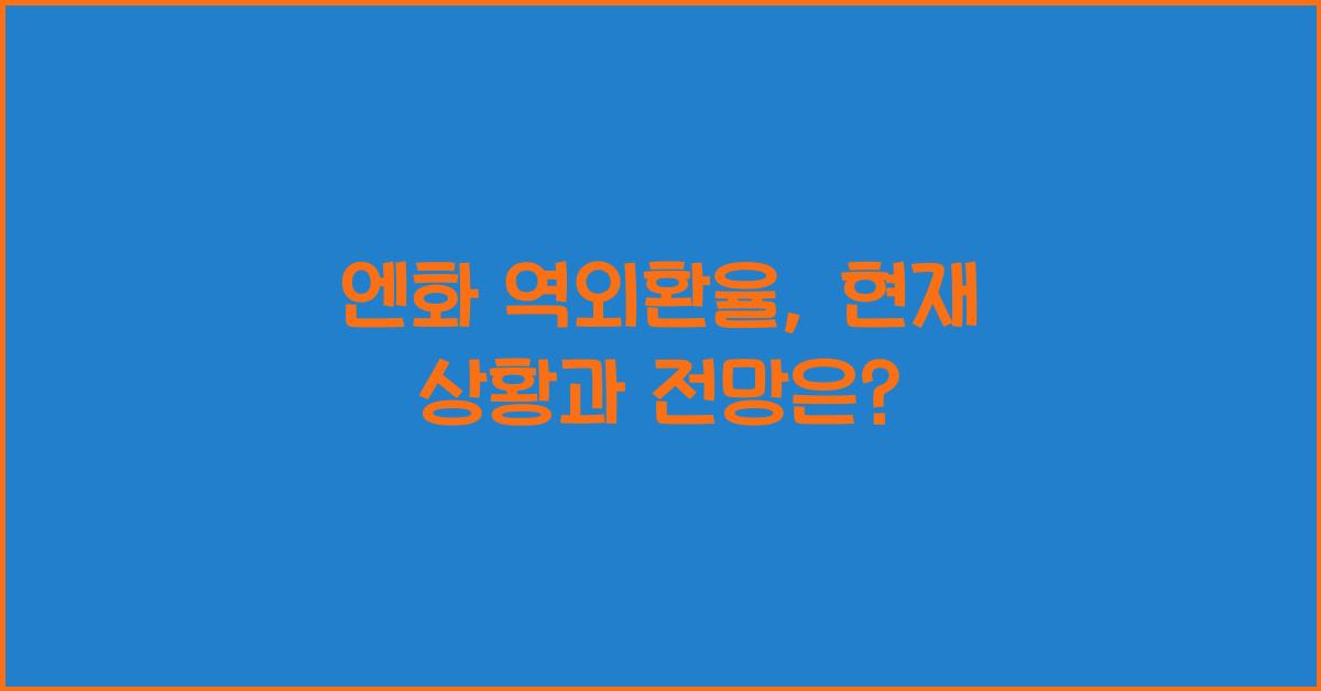 엔화 역외환율