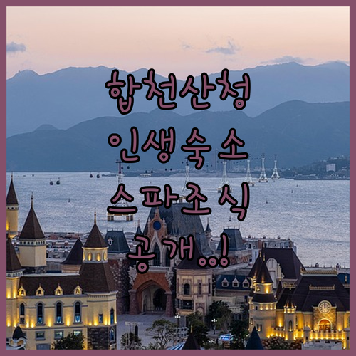 합천 산청 가볼만한 곳 숙소 추천 5..