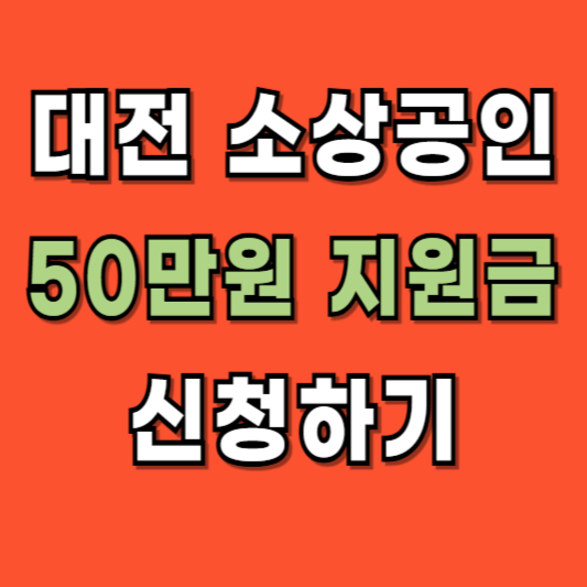 대전 소상공인 50만원 지원 신청 서류