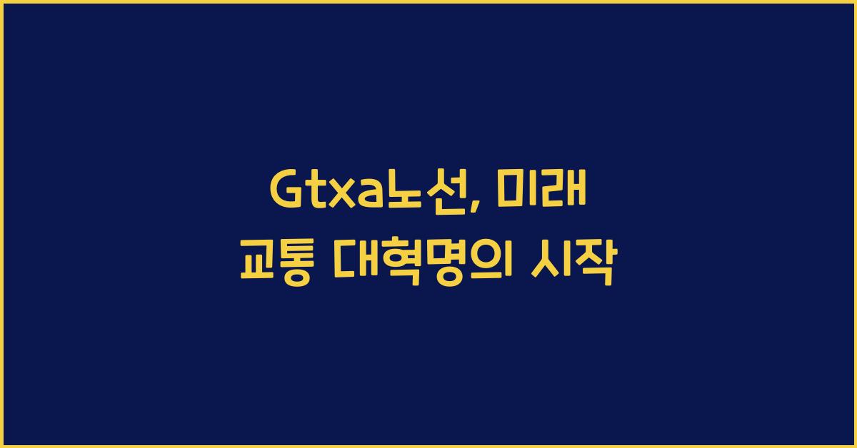 Gtxa노선