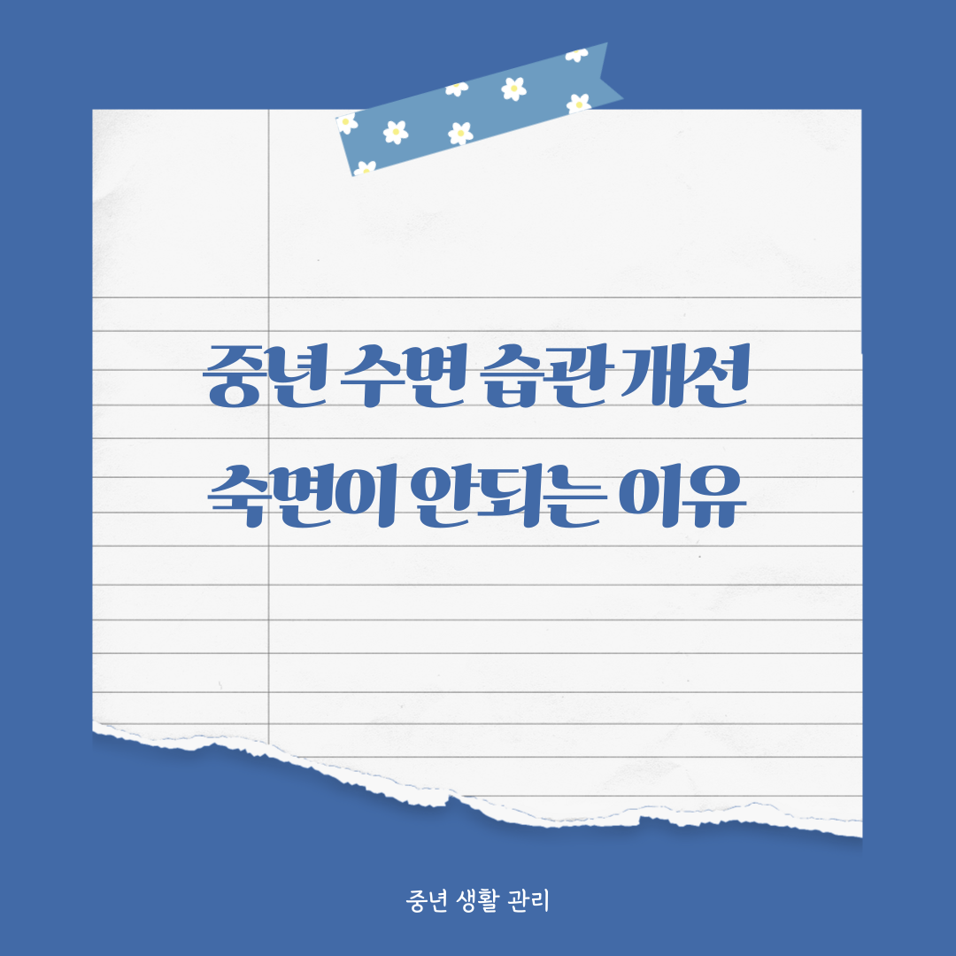 중년 이후 잠이 달라지는 이유와 수면 습관 개선법