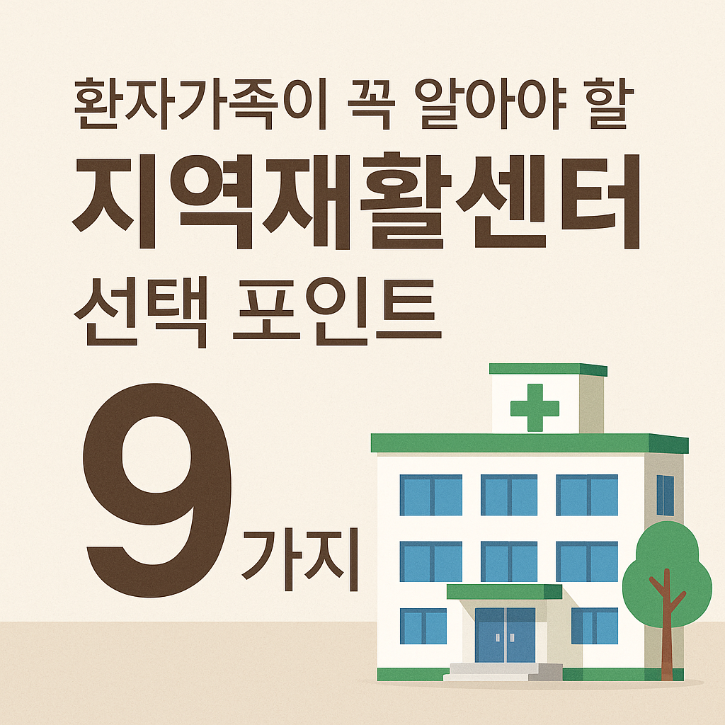 지역 재활 센터