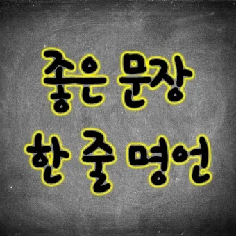 마음을 다스리는 글 문구 이미지 모음집_18