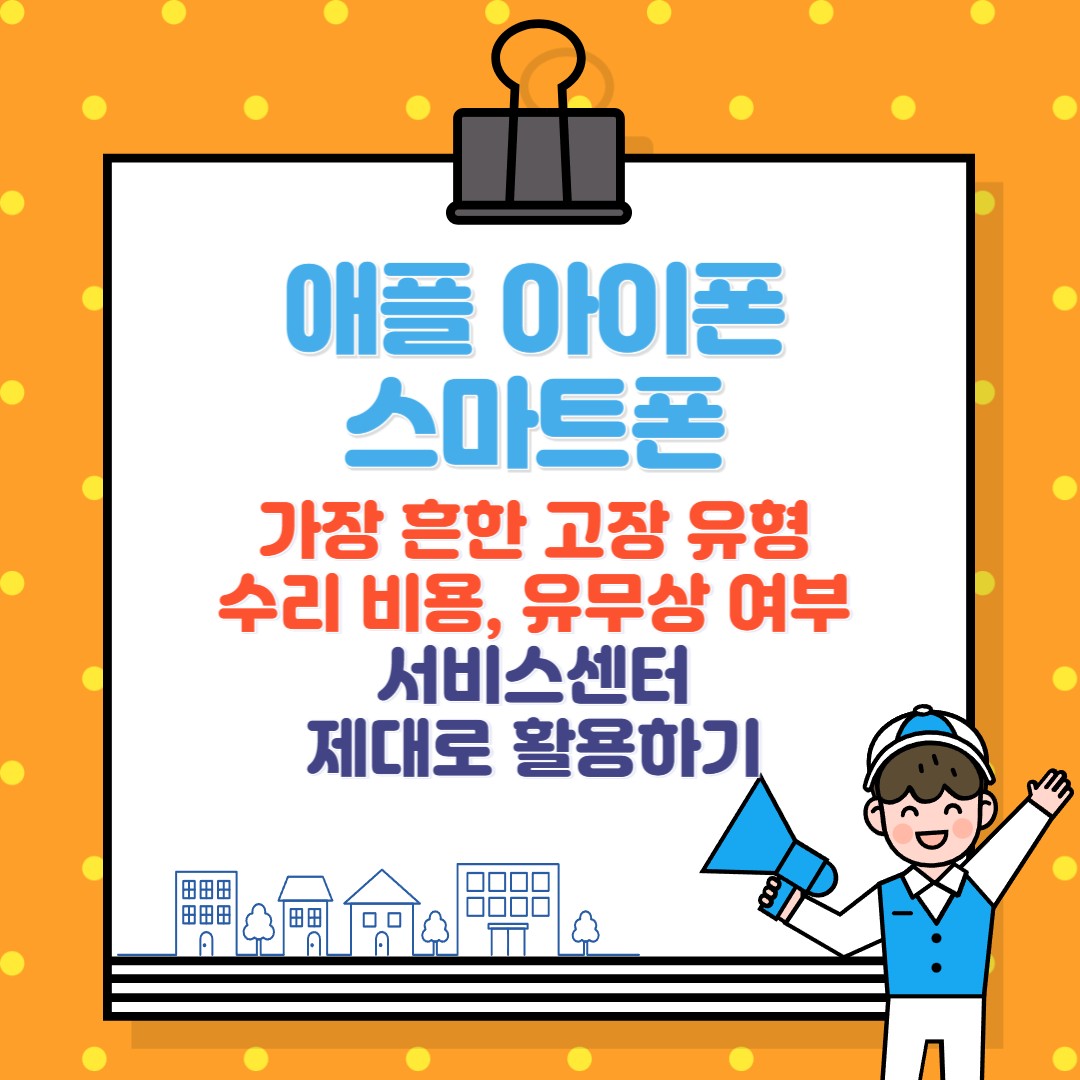 애플 아이폰 스마트폰 수리 공식 서비스센터와 사설 수리 비교 총정리