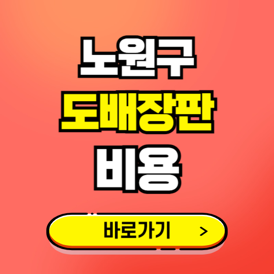 노원구 도배 장판 시공업체 비용 확인하기 ❘ 추천 비교견적 가격 문의